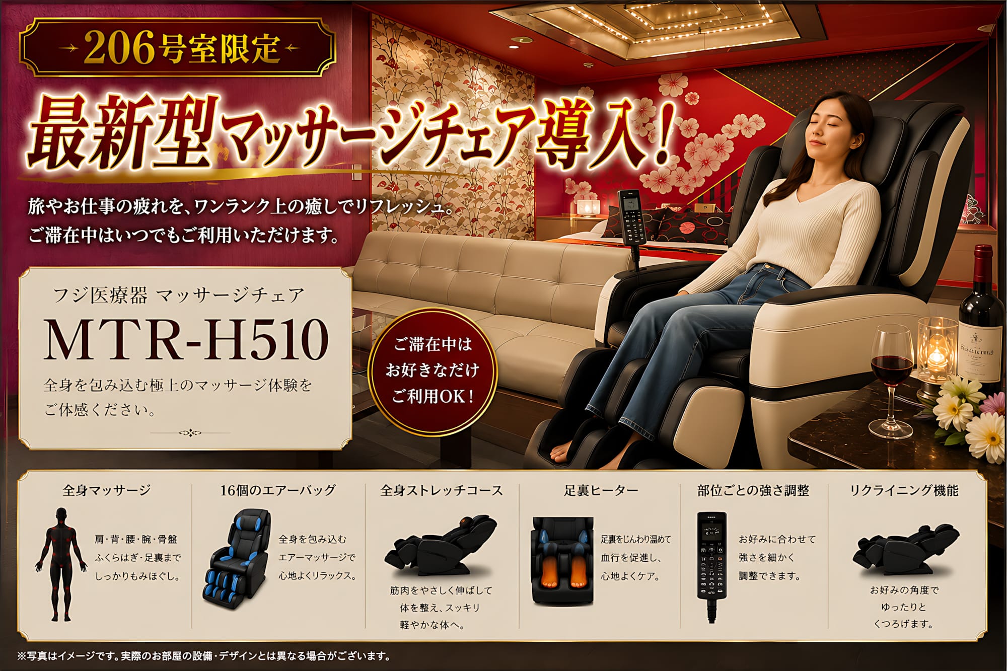 フジ医療器の最新型マッサージチェアを206号室限定で導入！