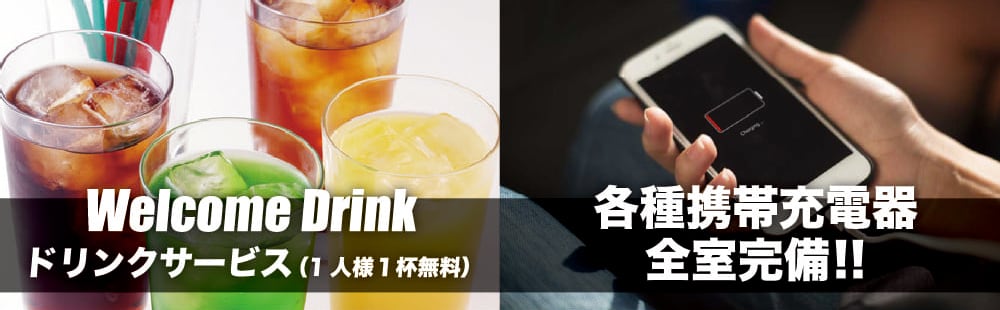 京橋 ラブホテル 王将のウェルカムドリンクと携帯充電器で快適なホテルステイを