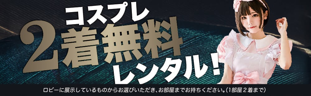 京橋 ラブホテル 王将のコスプレ衣装2着まで無料レンタルサービス実施中