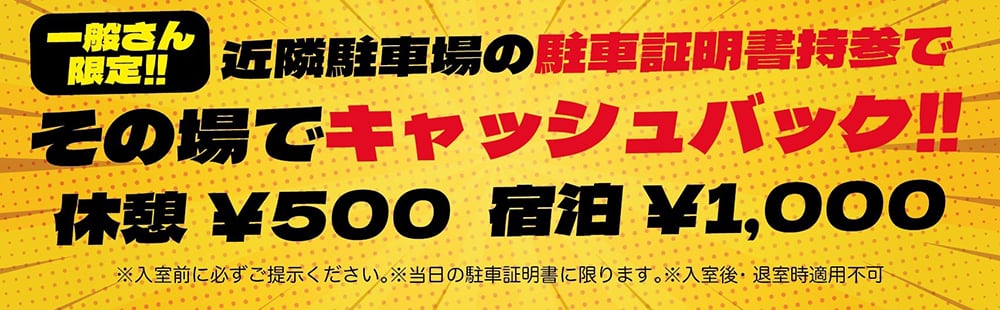 近隣駐車場の駐車証明書持参でその場でキャッシュバック