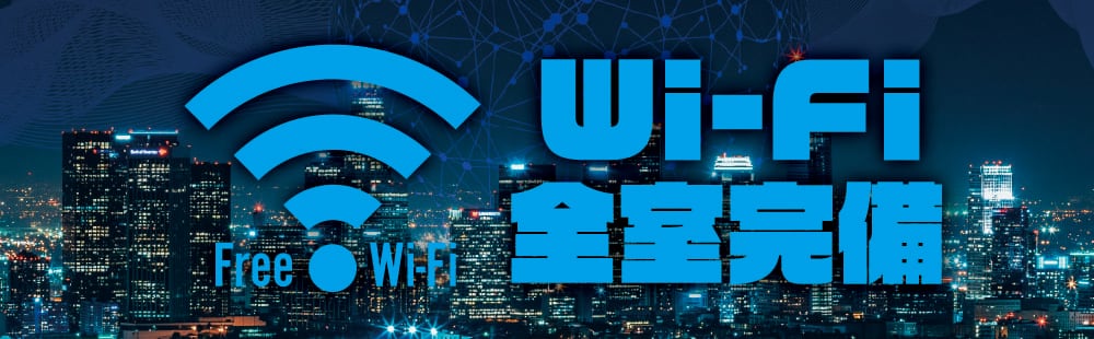 京橋 ラブホテル 王将の全館Wi-Fi完備で快適なインターネット環境を提供