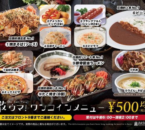 激ウマ！ワンコインメニュー