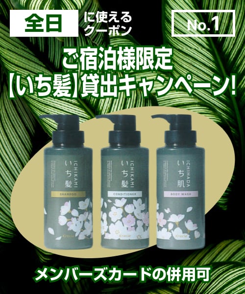 いち髪シャンプー貸出キャンペーン