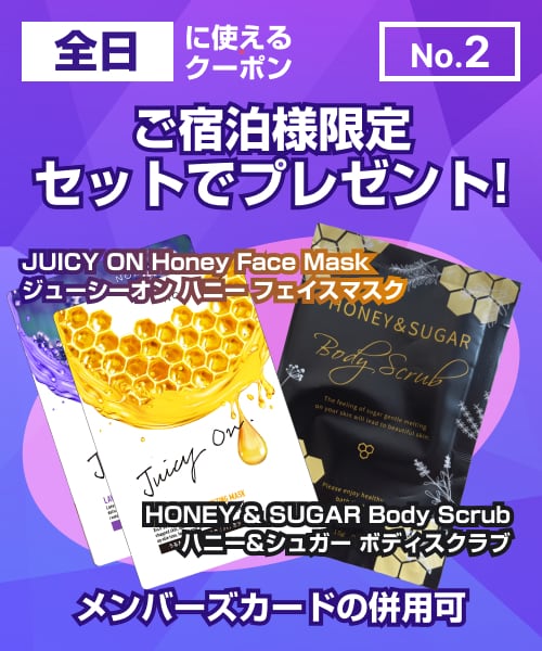 【全日使える】ご宿泊様限定!美容グッズセットプレゼントクーポン!