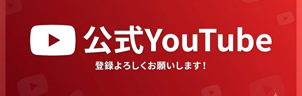 の公式YouTubeでお部屋の様子を動画でご紹介しています
