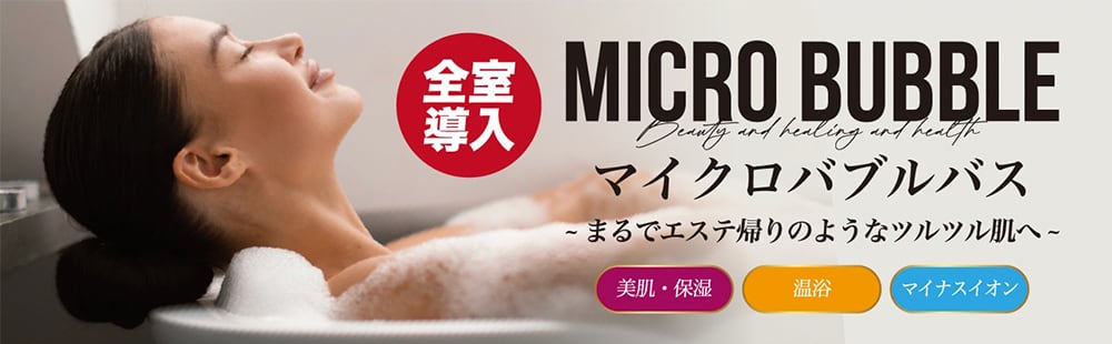 全室にマイクロバブルバスを導入！エステ帰りのようなツルツル肌へ