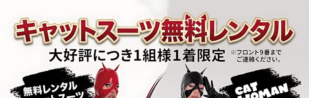 のキャットスーツを1組様1着まで無料レンタルできます