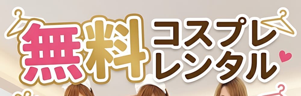 の人気のコスプレ衣装を1組2点まで無料でレンタルできます