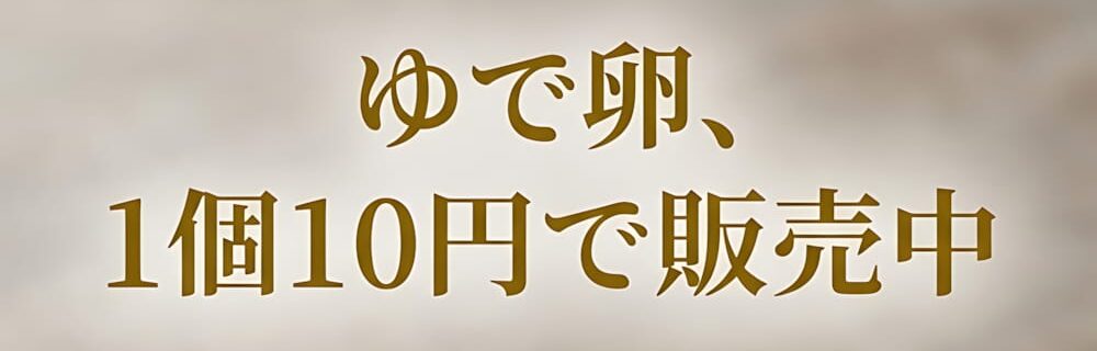 ラブホテル 和歌山 天使と悪魔のゆで卵を1個10円で販売中！お一人様2個までご注文OK