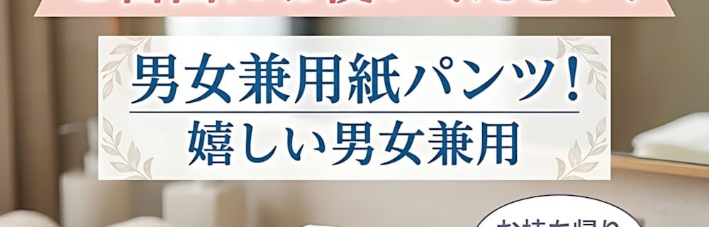 のご自由にお使いいただける男女兼用の紙パンツをご用意しました