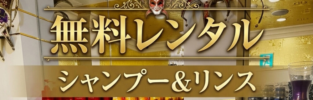 のシャンプー＆リンスの無料レンタルを豊富にご用意しております
