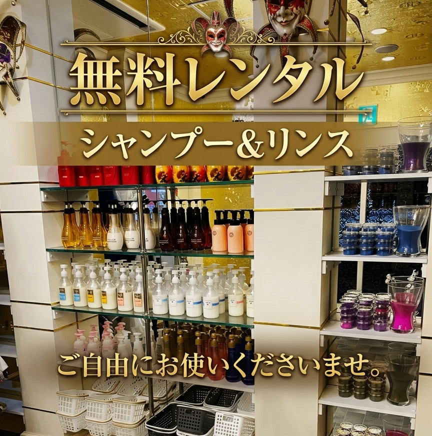 シャンプー＆リンスの無料レンタルを豊富にご用意しております
