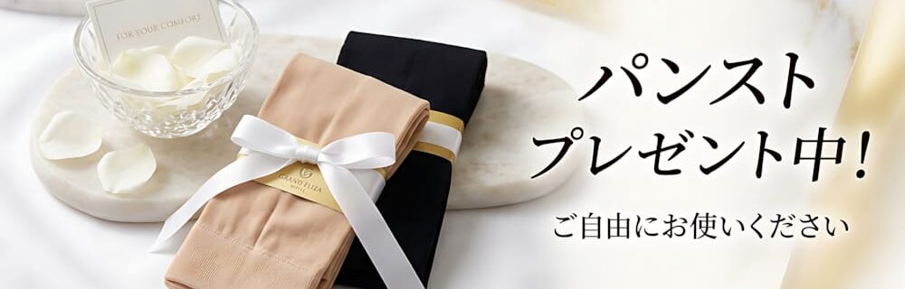 のパンストを無料でプレゼント中！ご自由にお使いください