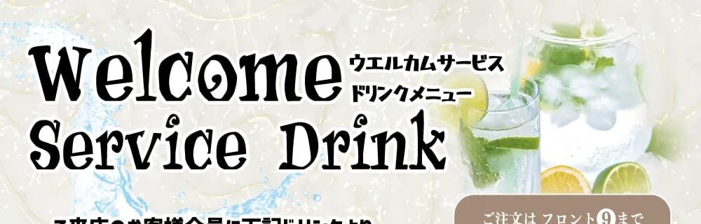 ラブホテル 和歌山 天使と悪魔のご来店のお客様全員にウエルカムドリンク1杯を無料サービス