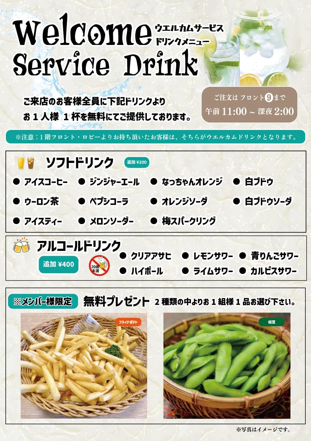 ご来店のお客様全員にウエルカムドリンク1杯を無料サービス
