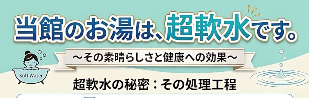 の当館のお湯は肌にやさしい超軟水！うるおう湯上がりをご体感ください