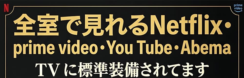 の全室のスマートテレビで動画配信サービスをお楽しみいただけます