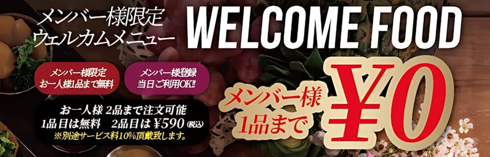 茨木 ラブホテル シロノキュウデンのメンバー様限定ウェルカムフード1品無料！登録当日からご利用OK