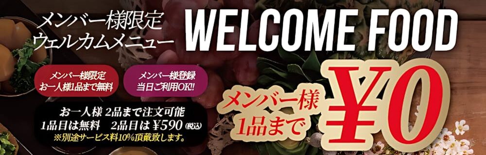 茨木 ラブホテル シロノキュウデンのメンバー様限定！ウェルカムフード1品無料サービス