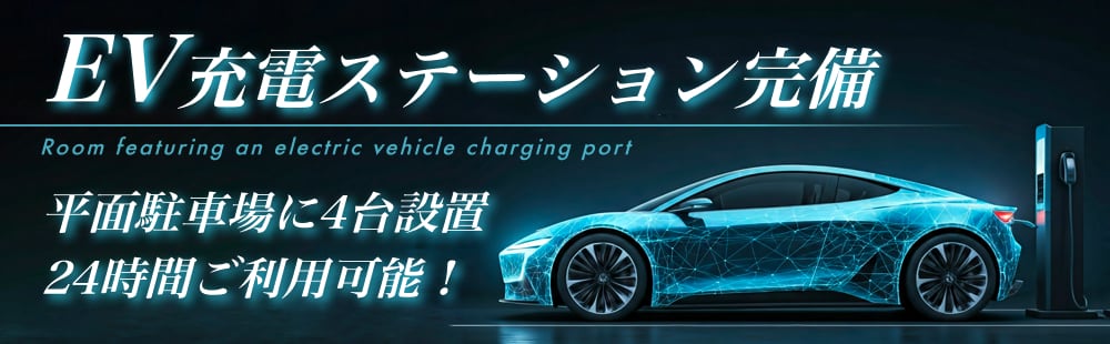 茨木 ラブホテル シロノキュウデンのEV充電ステーション完備