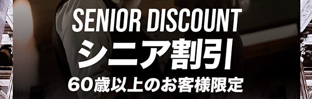 茨木 ラブホテル シロノキュウデンの【シニア割引】60歳以上の方は基本料金がお得に！