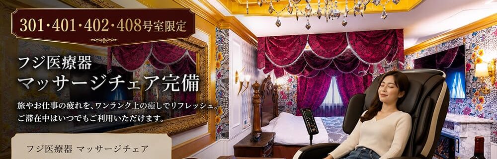 茨木 ラブホテル シロノキュウデンのフジ医療器のマッサージチェアMTR-510を4室限定で完備