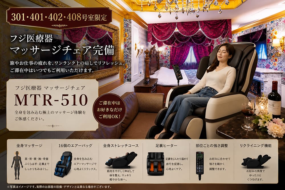 フジ医療器のマッサージチェアMTR-510を4室限定で完備