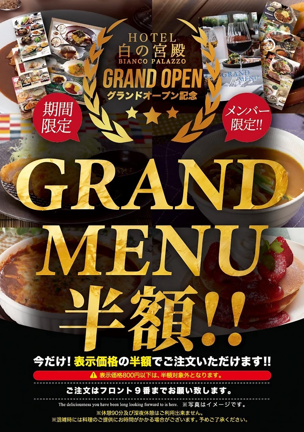白の宮殿グランドオープン記念 グランドメニュー半額!