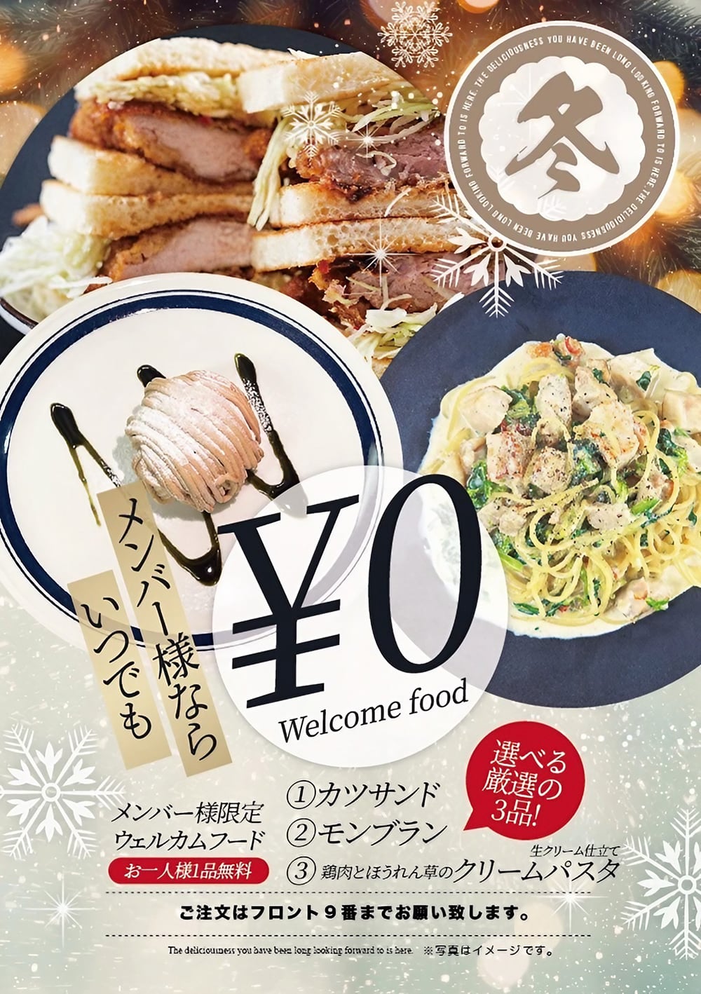 冬メニュー登場！メンバー様限定ウェルカムフード