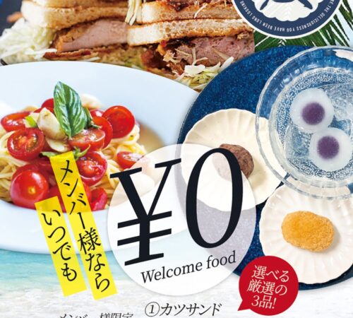 【メンバー様限定】無料ウェルカムフード