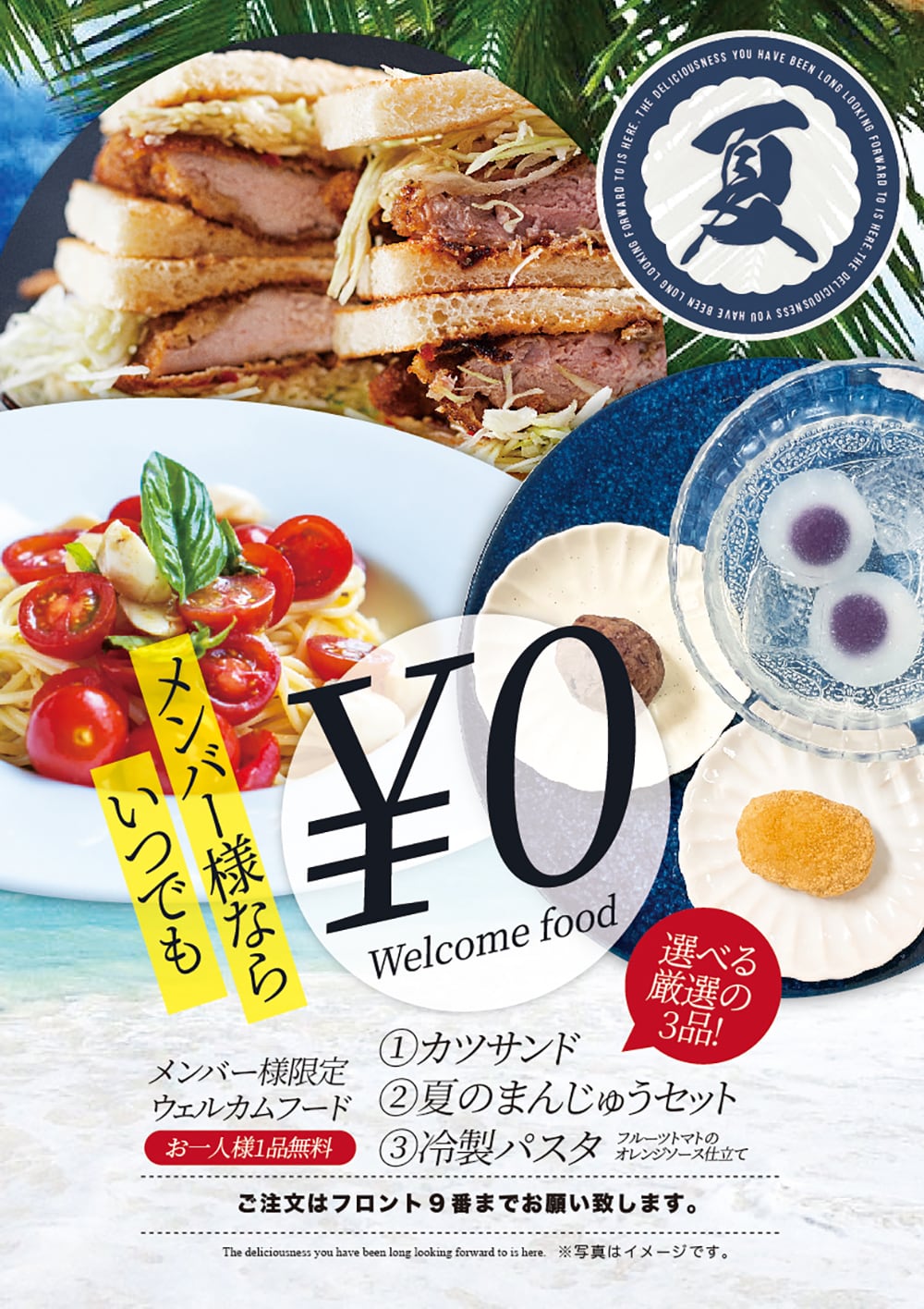 メンバー様限定ウェルカムフード