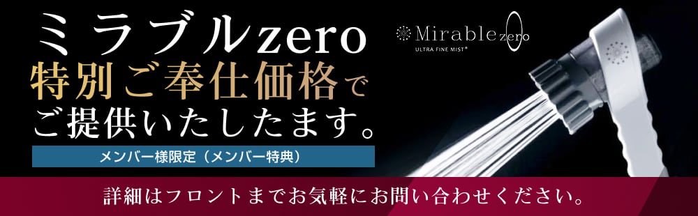【メンバー様限定特典】話題のミラブルzeroを特別価格でご提供!