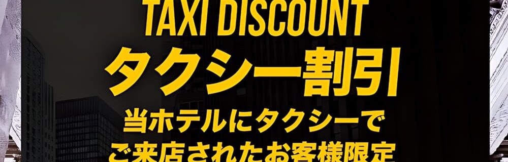 茨木 ラブホテル シロノキュウデンの【タクシー割引】タクシーで来店すると最大1,000円OFF！