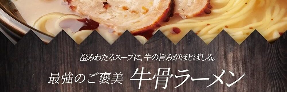 茨木 ラブホテル シロノキュウデンの牛骨ラーメン新登場！
