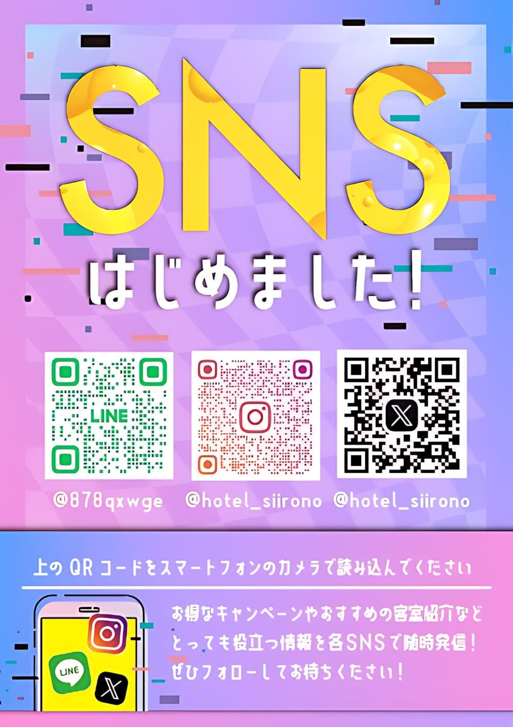 公式SNSはじめました！LINE・Instagram・Xで情報配信中