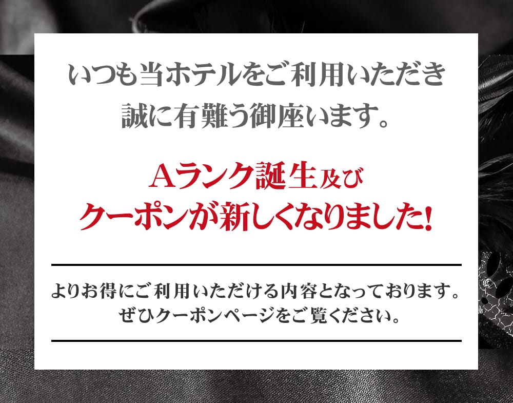 Aランク誕生＆クーポンがリニューアル！よりお得に