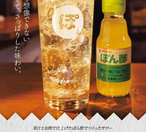 ぽん酢サワー