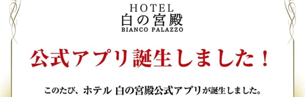 茨木 ラブホテル シロノキュウデンの公式アプリ