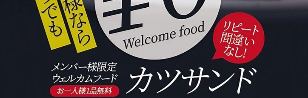 茨木 ラブホテル シロノキュウデンのカツサンド