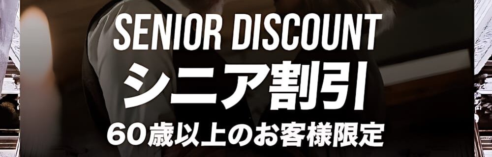 茨木 ラブホテル シロノキュウデンの60歳以上限定のシニア割引！平日の休憩500円・宿泊1,000円割引
