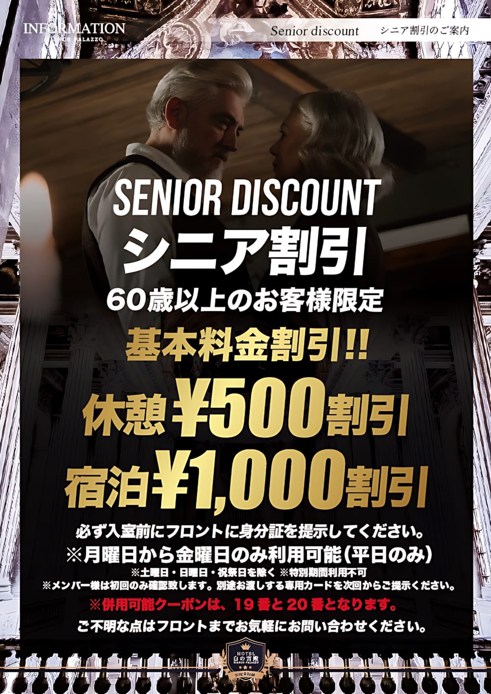 60歳以上限定のシニア割引！平日の休憩500円・宿泊1,000円割引