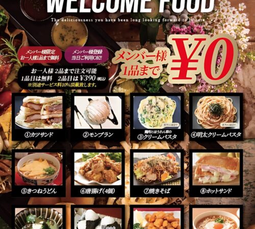 【メンバー様限定】無料ウェルカムフード