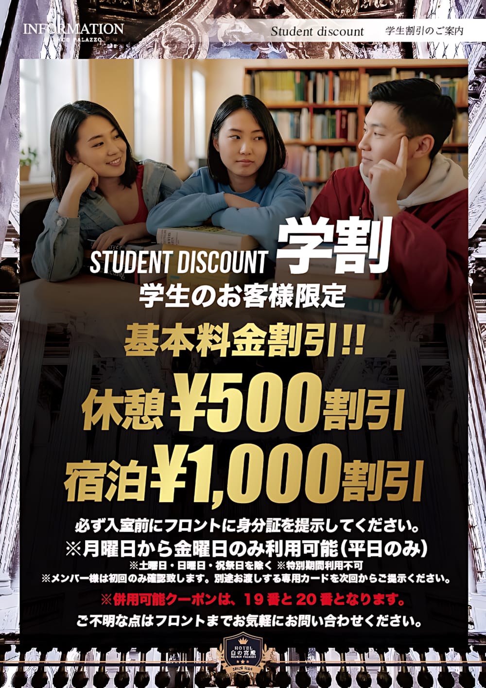 学生限定の学割！平日の休憩500円・宿泊1,000円割引