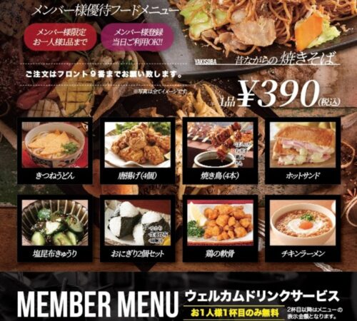 メンバー様優待メニュー