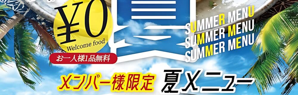 茨木 ラブホテル シロノキュウデンのメンバー様限定！夏だけの新メニューがお一人様1品無料