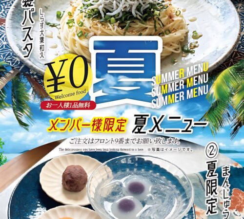 夏メニュー