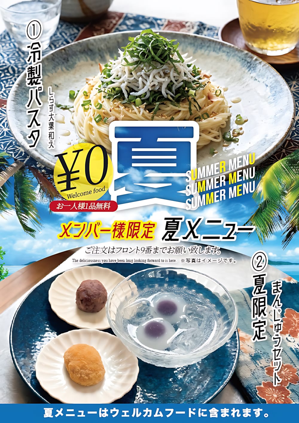 メンバー様限定！夏だけの新メニューがお一人様1品無料