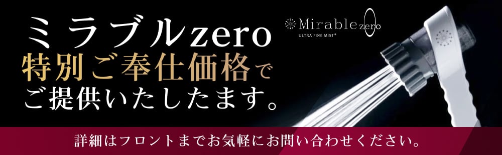 話題のミラブルzeroを特別価格でご提供中！