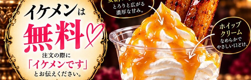ラブホテル 和歌山 天使と悪魔のイケメンパフェ企画スタート！イケメンなら蜜芋の誘惑パフェが無料