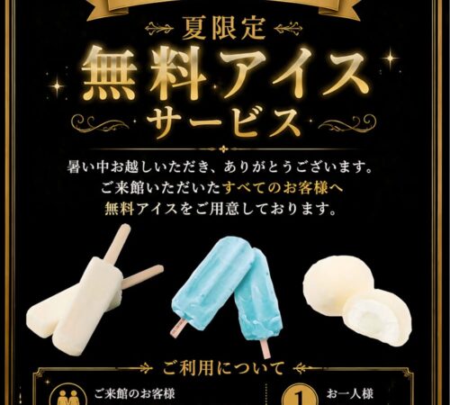 夏限定の無料アイスサービス